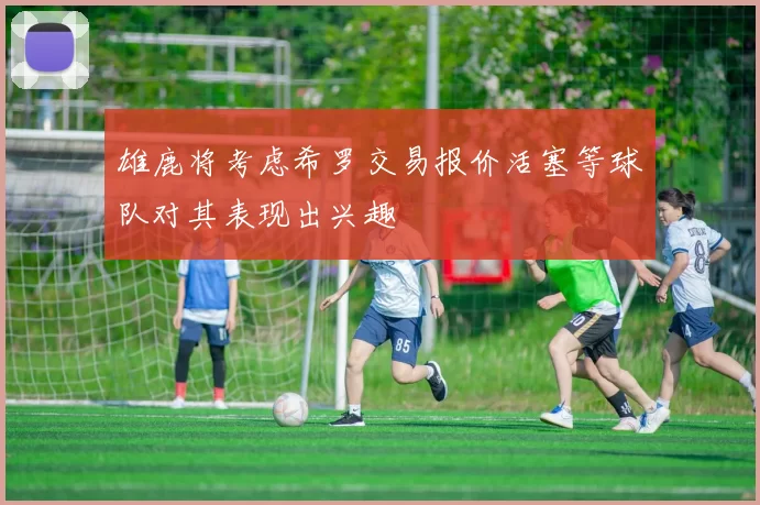 雄鹿将考虑希罗交易报价活塞等球队对其表现出兴趣