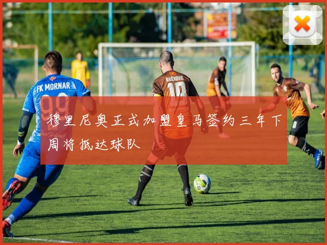 穆里尼奥正式加盟皇马签约三年下周将抵达球队