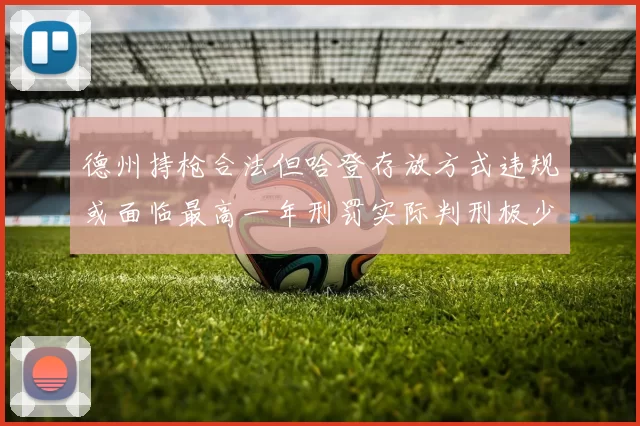 德州持枪合法但哈登存放方式违规或面临最高一年刑罚实际判刑极少